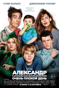 Постер фильма «Александр и ужасный, кошмарный, нехороший, очень плохой день (2014)» — (16 из 49)