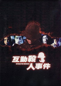 Постер фильма «Интерактивные убийства (2002)» — (2 из 2)