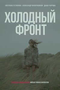 Холодный фронт (2016)