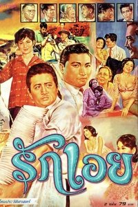 รักเอย (1968)