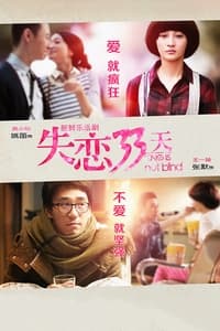 失恋33天 (2013)