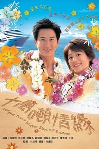 十萬噸情緣 (2003)