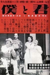 君と僕 (1941)