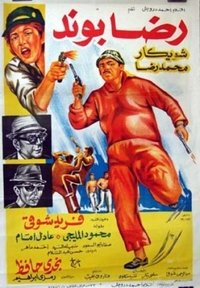 رضا بوند (1970)