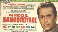 «I sfragida tou Theou (1969)» — обои к фильму #1