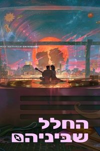 החלל שביניהם