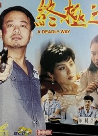 真相之一終極之旅 (1994)