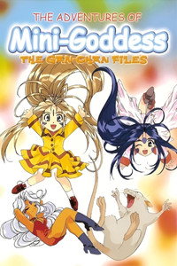 Постер аниме «Моя богиня! Приключения мини-богинь (1998-1999)» — (5 из 6)
