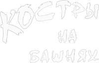 Логотип фильма «Костры на башнях (1968)» — (1 из 2)