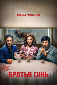 Постер сериала «Братья Сунь (2024)» — (17 из 40)