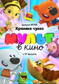 Постер мультфильма «МУЛЬТ в кино. Выпуск 101. Хроники чудес (2019)» — (1 из 2)
