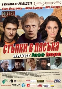 Стъпки в пясъка (2010)