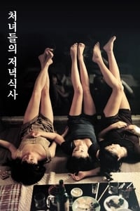 Poster de 처녀들의 저녁식사