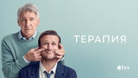 Обои к сериалу «Терапия (2023)» — (34 из 86)