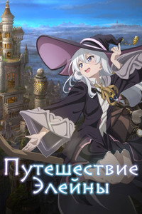 Постер аниме «Путешествие Элайны (2020)» — (12 из 29)