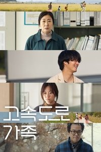 Poster de 고속도로 가족