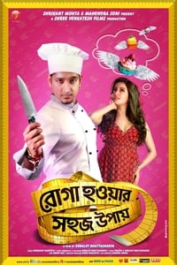 রোগা হওয়ার সহজ উপায় (2015)