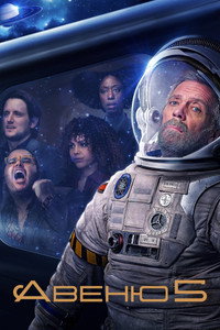 Постер сериала «Авеню 5 (2020-2022)» — (13 из 28)