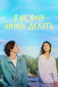 Постер сериала «Я не хочу ничего делать (2022)» — (8 из 34)