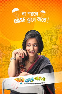Постер фильма «Baari Tar Bangla (2014)» — (2 из 3)