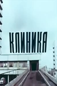 Клиника (1987)