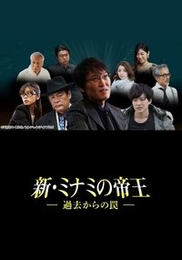 新・ミナミの帝王～過去からの罠～ (2019)