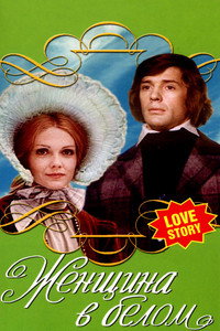 Постер фильма «Женщина в белом (1981)» — (1 из 3)