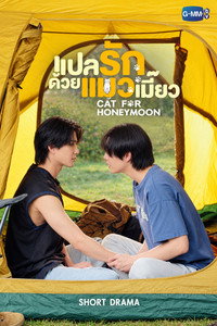 แปลรักด้วยแมวแมี๊ยว