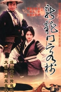 新龍門客棧 (1996)