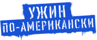 Логотип фильма «Ужин по-американски (2020)» — (7 из 88)