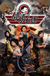 Poster de 師奶兵團