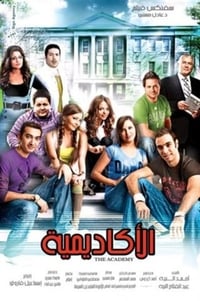 الأكاديمية (2009)