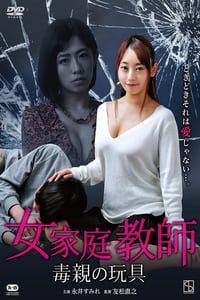 女家庭教師 毒親の玩具 (2018)