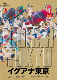 Постер фильма «Iguana Tokyo (2022)» — (2 из 7)