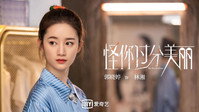 Обои к сериалу «Guai ni guo fen mei li (2020)» — (21 из 39)
