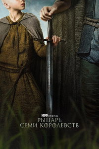 Постер сериала «Рыцарь Семи Королевств (2026)» — (33 из 168)