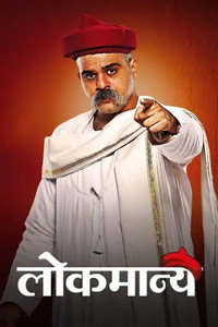 Lokmanya (2022) subtitle poster