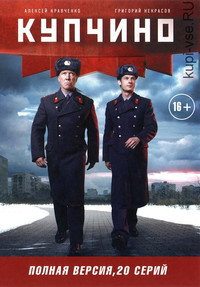 Постер сериала «Купчино (2018)» — (1 из 1)