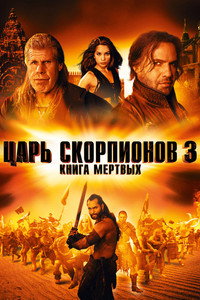 Постер фильма «Царь скорпионов 3: Книга мертвых (2012)» — (11 из 22)