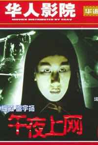 午夜上網 (2005)