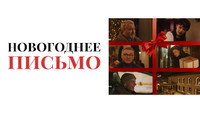 «Новогоднее письмо (2025)» — обои к фильму #3