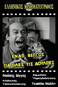 Ένας Βέγγος για Όλες τις Δουλειές (1970)