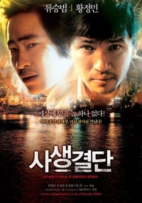 Poster de 사생결단