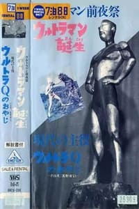 ウルトラマン前夜祭 ウルトラマン誕生 (1966)