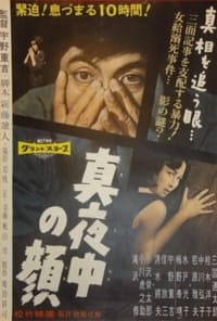 真夜中の顔 (1958)