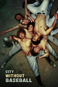 Постер фильма «Город без бейсбола (2008)» — (2 из 9)