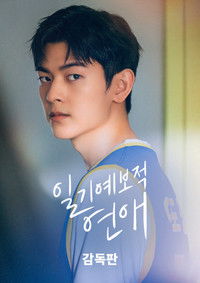 Poster de 일기예보적 연애 감독판