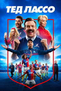 Постер сериала «Тед Лассо (2020)» — (36 из 120)