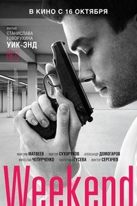 Уик-энд (2013)