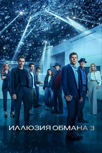 Постер фильма «Иллюзия обмана 3 (2025)» — (59 из 111)